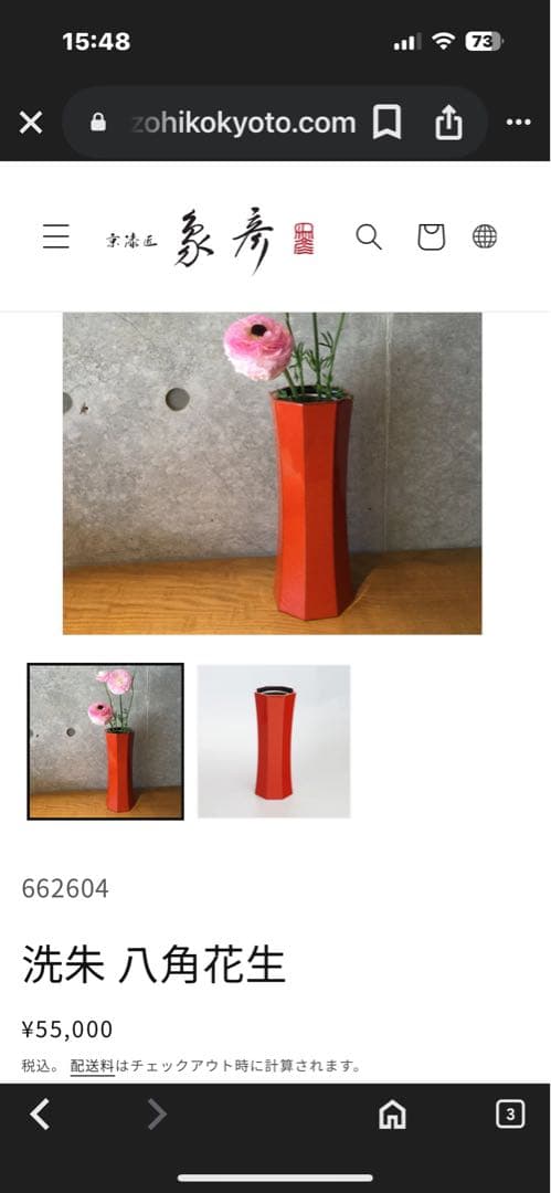 象彦 洗朱 八角 花生 花器　花瓶　未使用