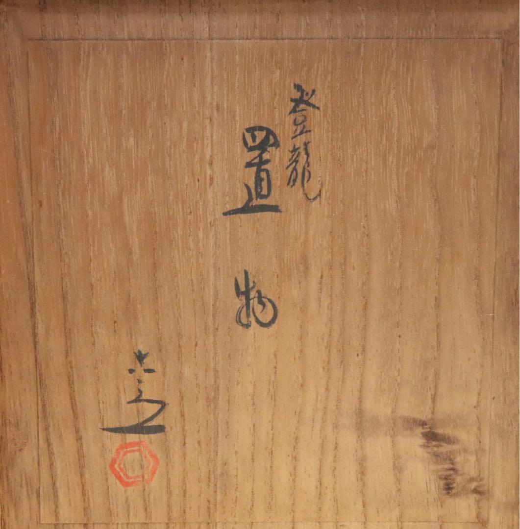 清水六兵衛　登龍　置物　茶道具　共箱　共布　送料込み1027