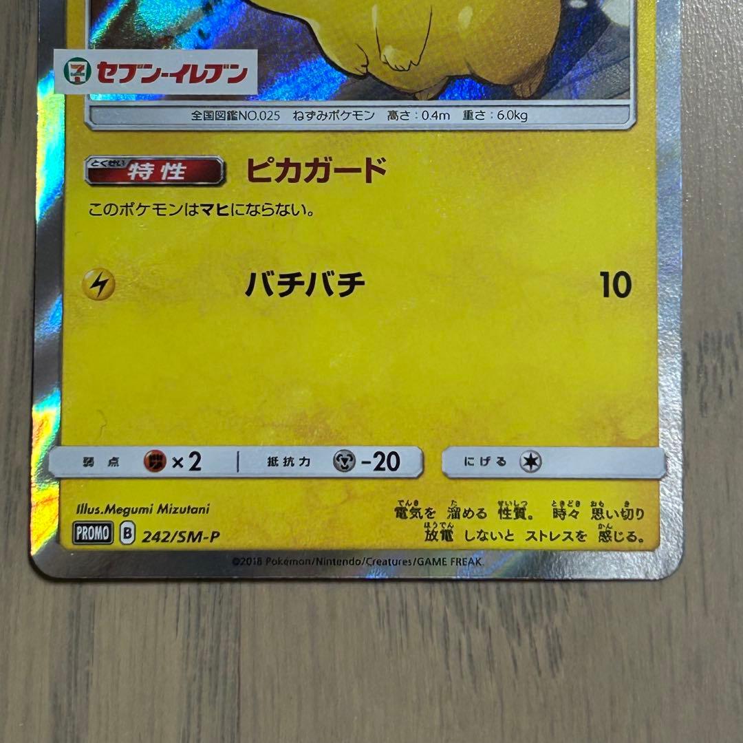 【値下げ交渉可】ピカチュウ(242/SM-P) プロモ