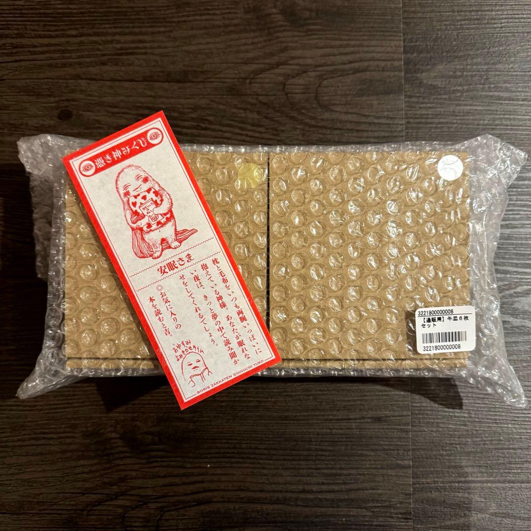 ヒグチユウコ　ボリス雑貨店　2026 午皿　午年　豆皿　6枚セット　安眠さま