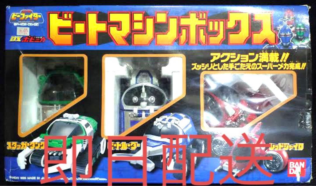 DX ポピニカ ビートマシンボックス ビーファイター CSM SHF 真骨彫