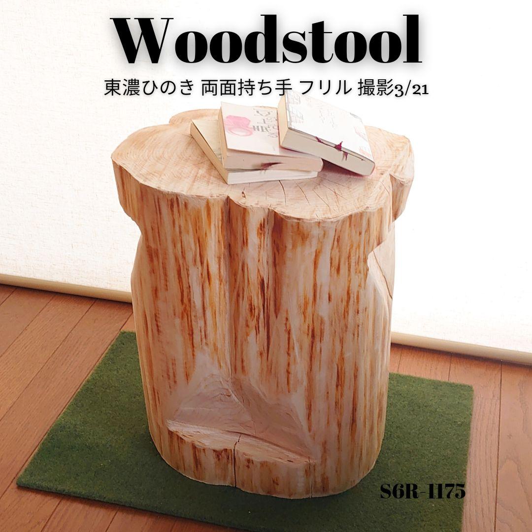 いい香りの天然アロマ 丸太椅子 両面持ち手・丸太テーブル・オーガニック・ラージ