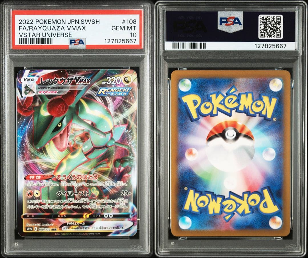 PSA10レックウザVMAX #108 VSTAR UNIVERSE5667