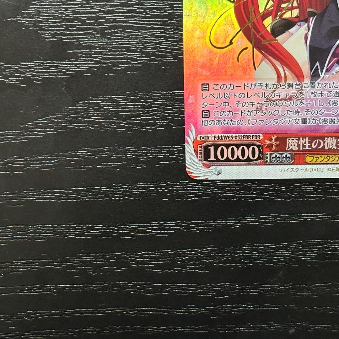 WS 魔性の微笑み リアス fbr