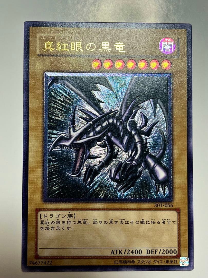 真紅眼の黒竜 レリーフ 美品クラス レッドアイズ 301-056