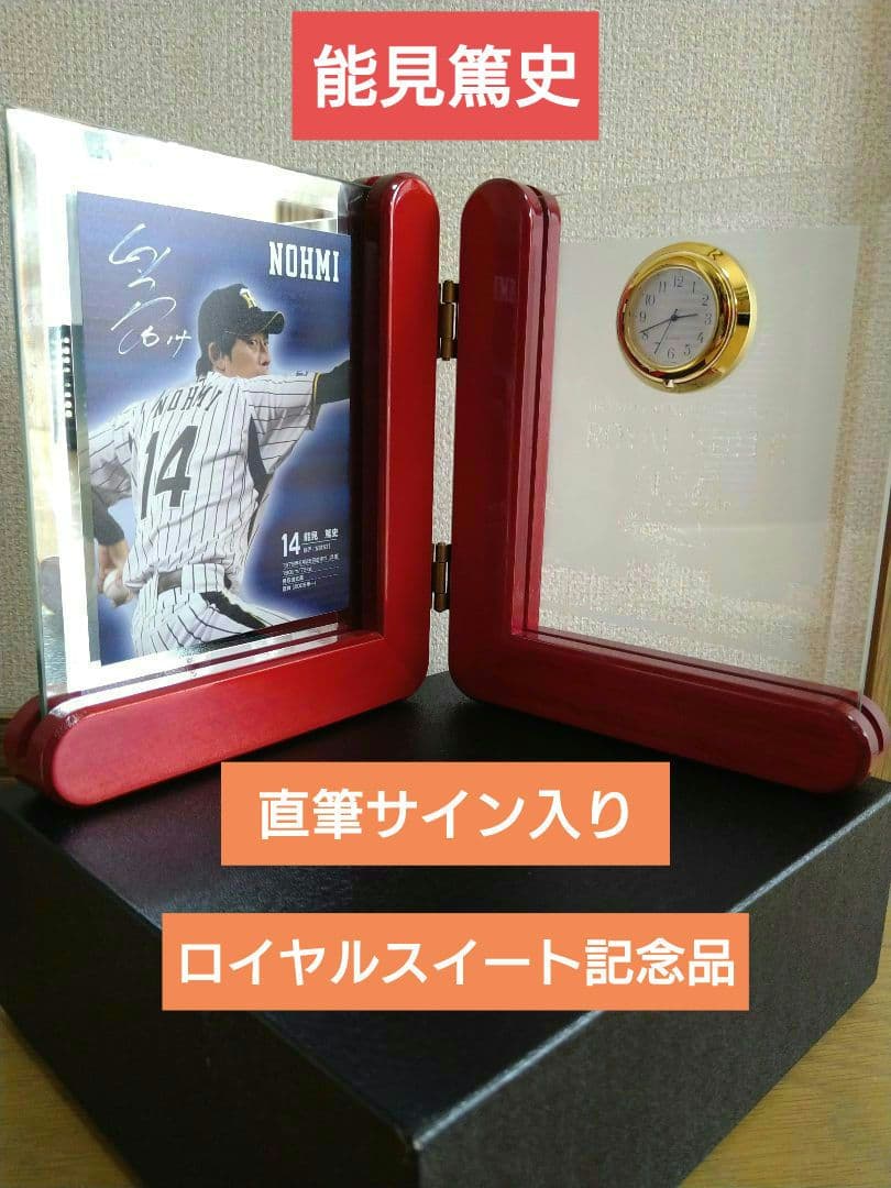 能見篤史　直筆サイン入り　甲子園球場ロイヤルスイート記念品　非売品
