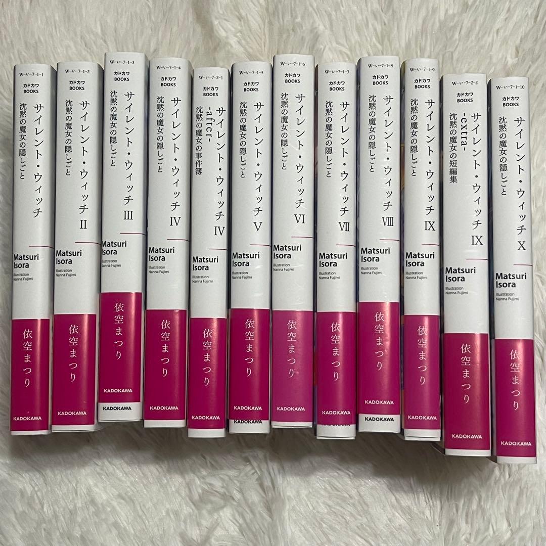 サイレント・ウィッチ 全12冊セット