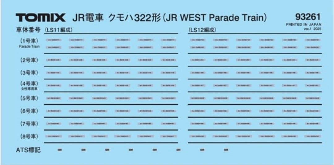 TOMIX　クモハ322形 (JR WEST Parade Train)×1両