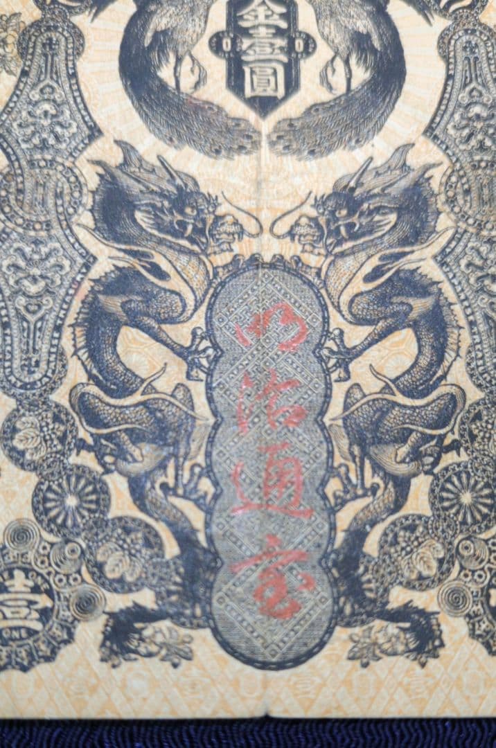 明治通宝✨金壹圓