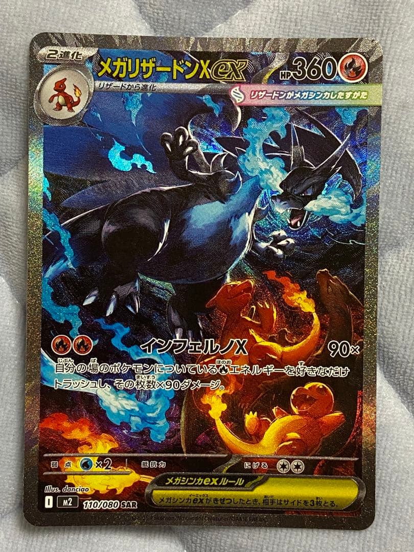 メガリザードンX ex SAR インフェルノX