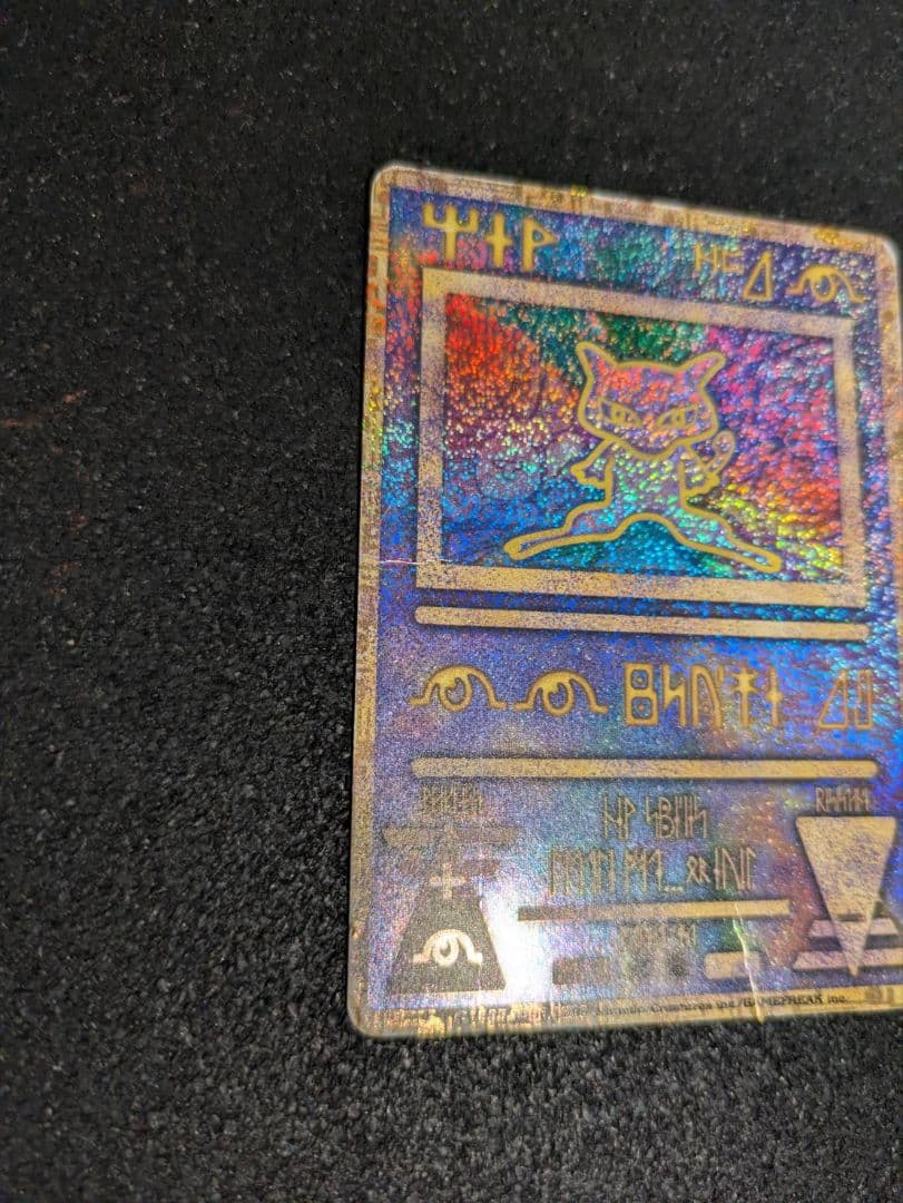 ひかるミュウ【美品】枠ズレエラー 　古代ミュウ