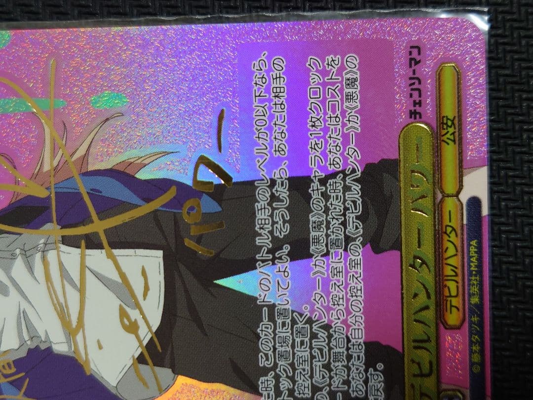 デビルハンター パワー s96-T02SSP 箔押しサイン　ヴァイスシュヴァルツ