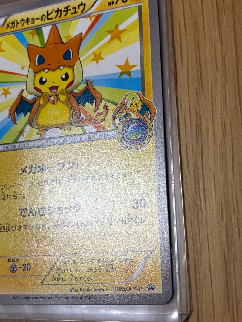 メガトウキョーのピカチュウ プロモ☆098/XY-P