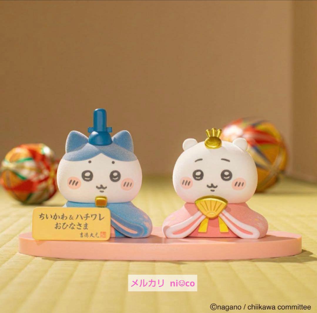 ちいかわ ちいかわ＆ハチワレ ミニ雛人形 ノベルティ２種セット付き