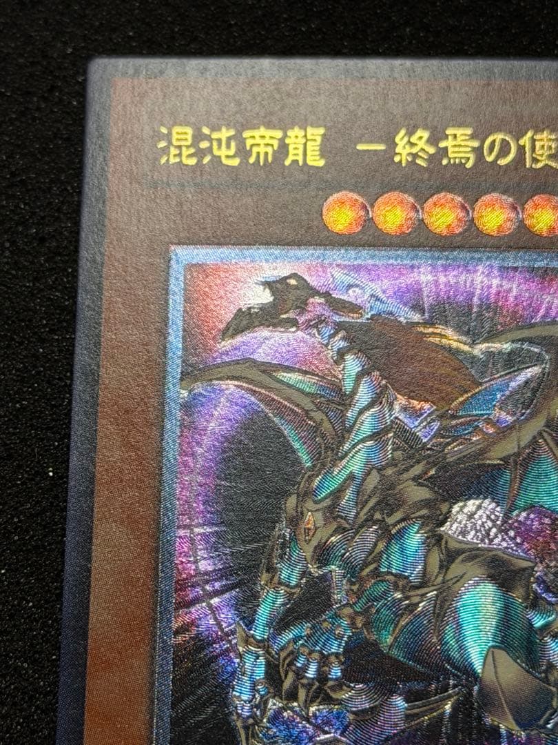 混沌帝龍－終焉の使者 レリーフ