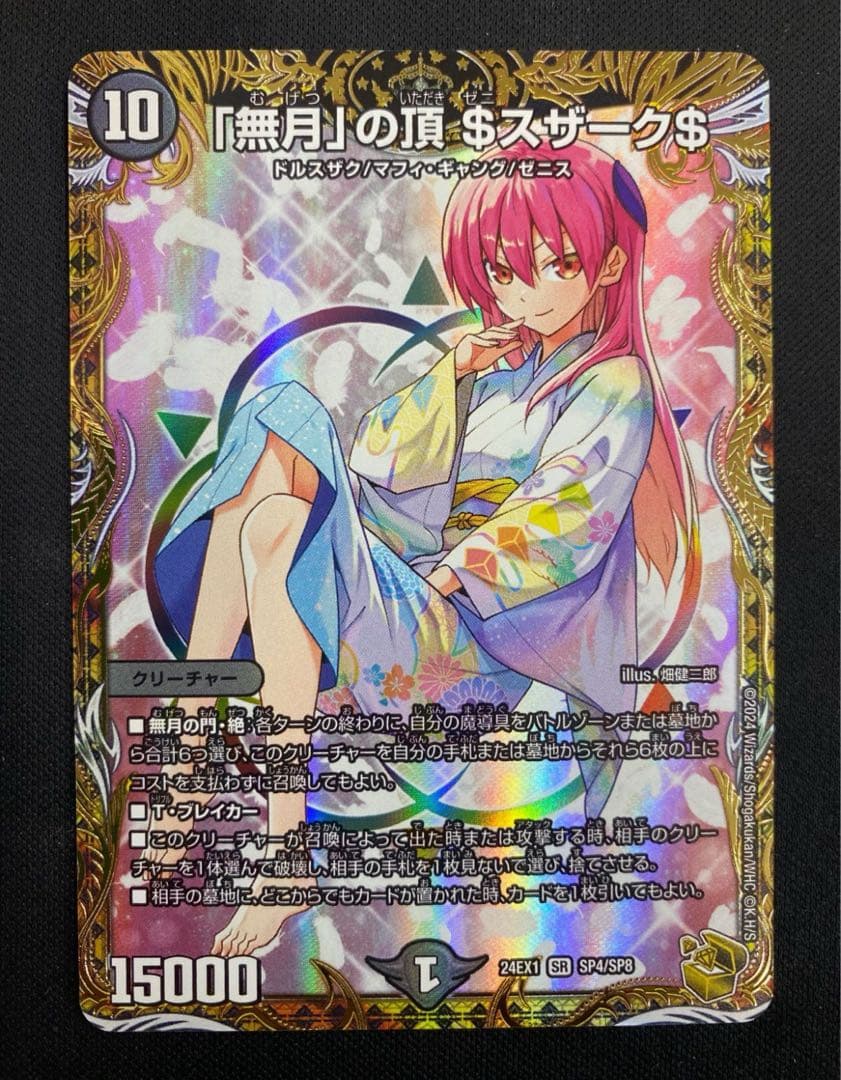 無月の頂 $スザーク$ 金トレ