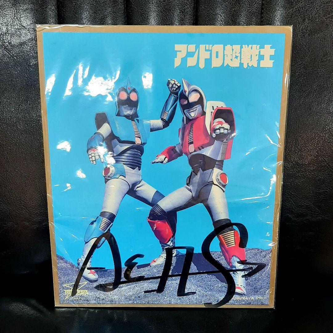 アンドロ超戦士アンドロメロス限定品サイン色紙ウルトラマン非売品グッズ円谷プロ昭和