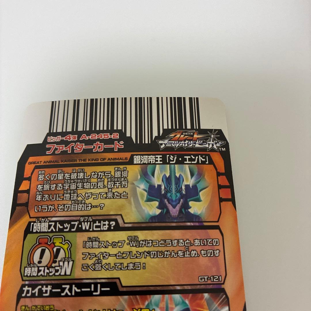 アニマルカイザー 銀河帝王 ジ・エンド