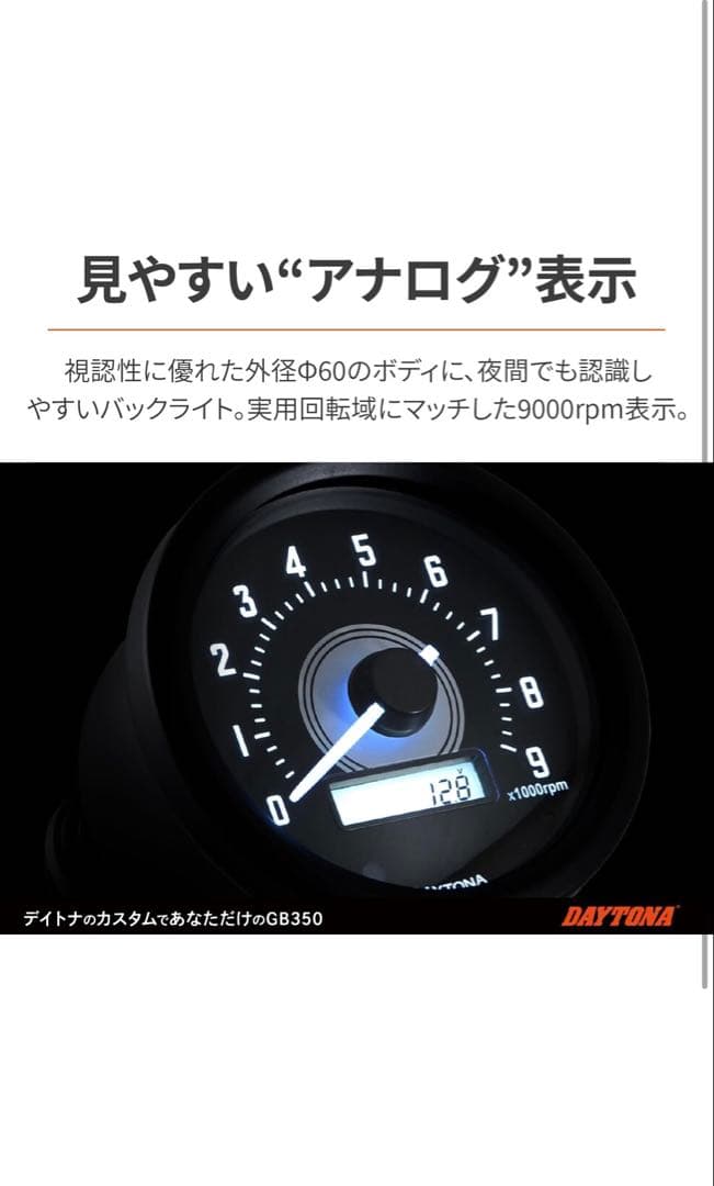 DAYTONA GB350対応 電気式タコメーター Φ60 9000rpm