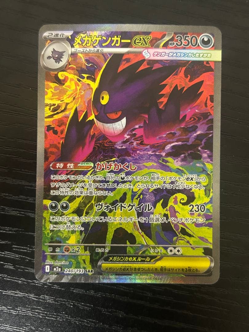 最終値下げ！メガゲンガーexsar ポケモンカード