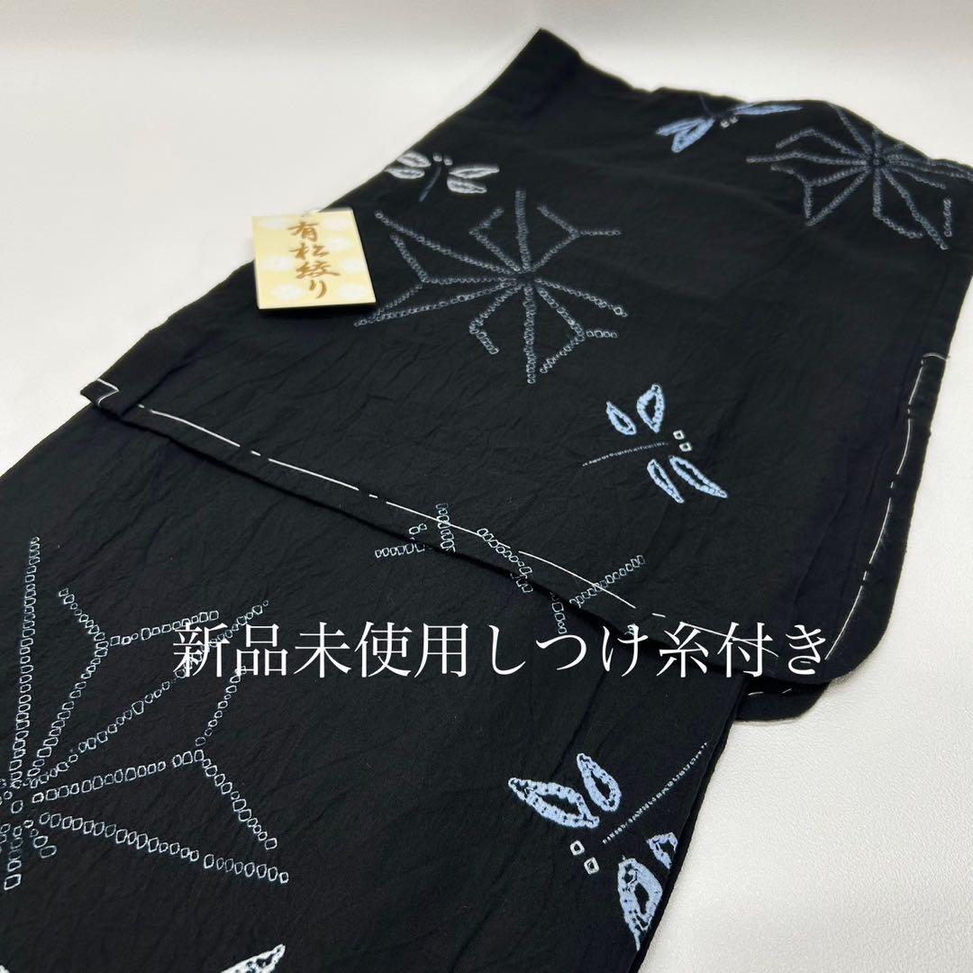浴衣　絞り浴衣　本場　有松絞り　黒　トンボ　麻の葉　蜂巣織半幅帯　新品0720②