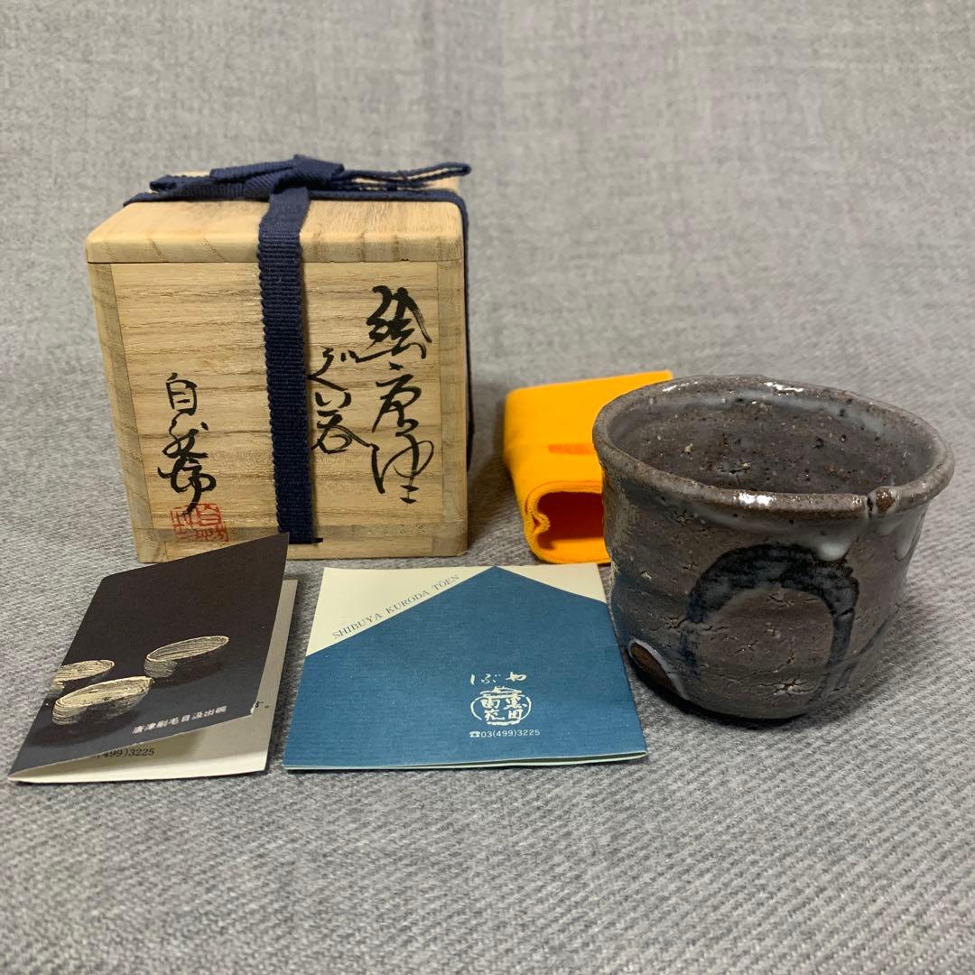 中川自然坊　絵唐津　ぐい呑