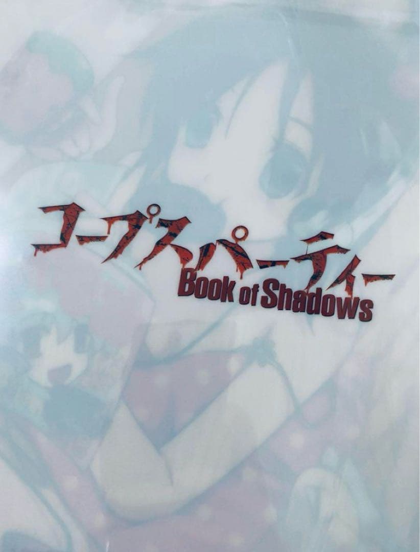 コープスパーティー Book of Shadows クリアファイル ソフマップ