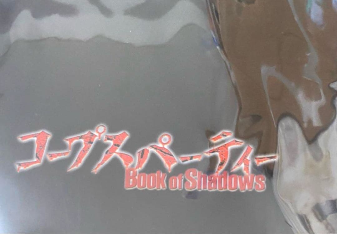 コープスパーティー Book of Shadows クリアファイル ソフマップ