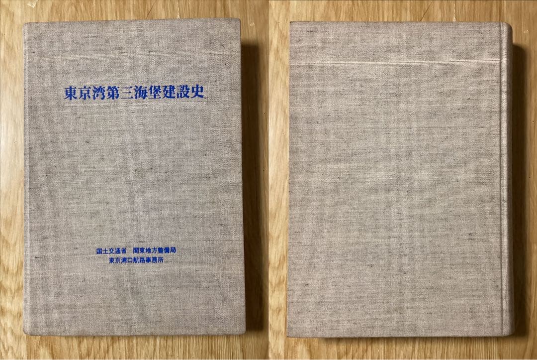 「東京湾第三海堡建設史」国土交通省関東地方整備局東京湾口航路事務所