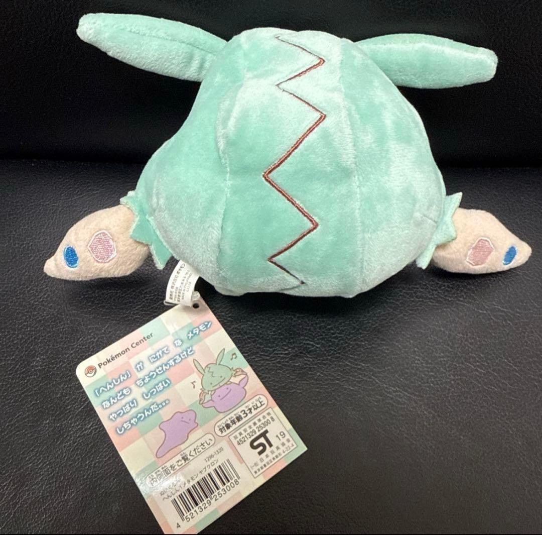 へんしんメタモン　ヤブクロン　ぬいぐるみ