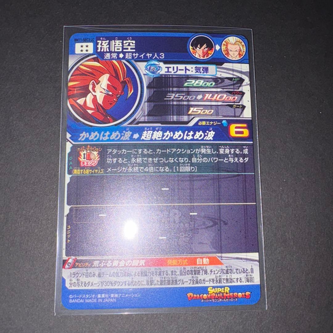 孫悟空 BM11-SEC3 LC