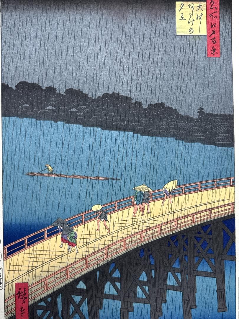 希少！名所江戸百景木版画　安藤広重 「大橋の雨」
