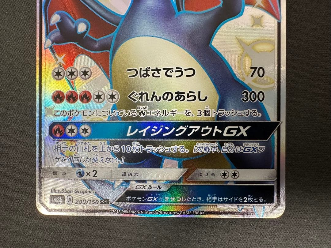 【SALE】リザードンGX SSR GXウルトラシャイニー 209/150