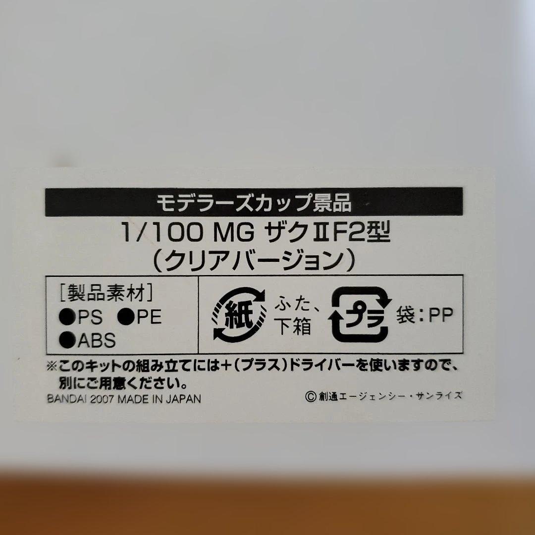 1/100 MG ザクII F2型 クリアバージョン