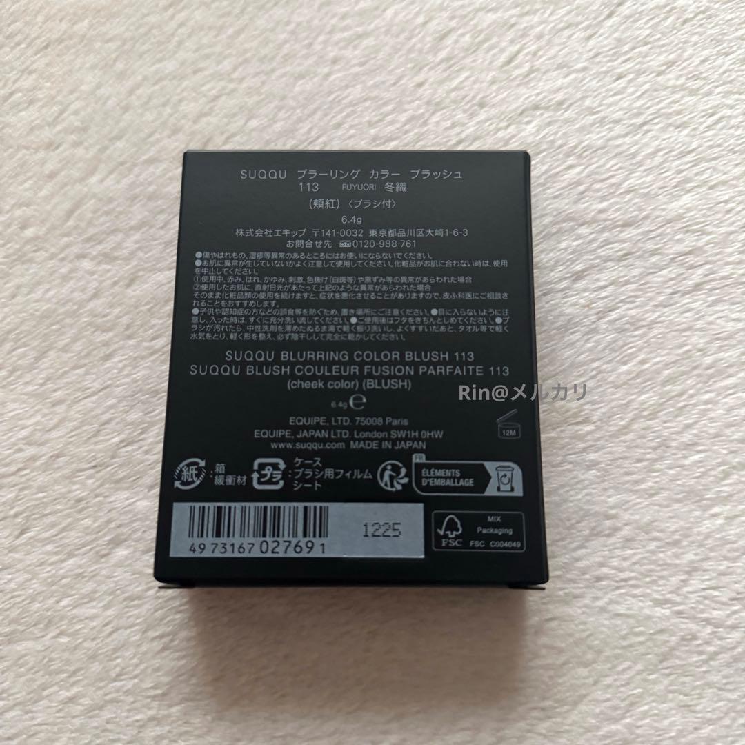 SUQQU ブラーリング カラー ブラッシュ 113 冬織 FUYUORI