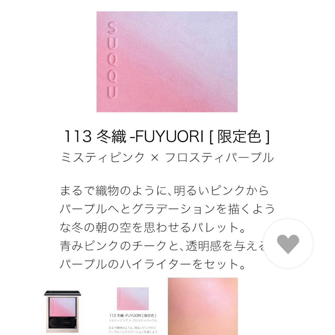 SUQQU ブラーリング カラー ブラッシュ 113 冬織 FUYUORI