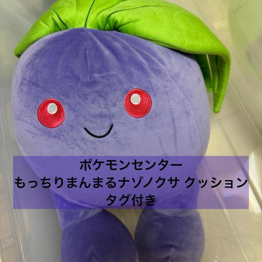 N*l様 ポケモンセンター もっちりまんまるナゾノクサ クッション タグ付き