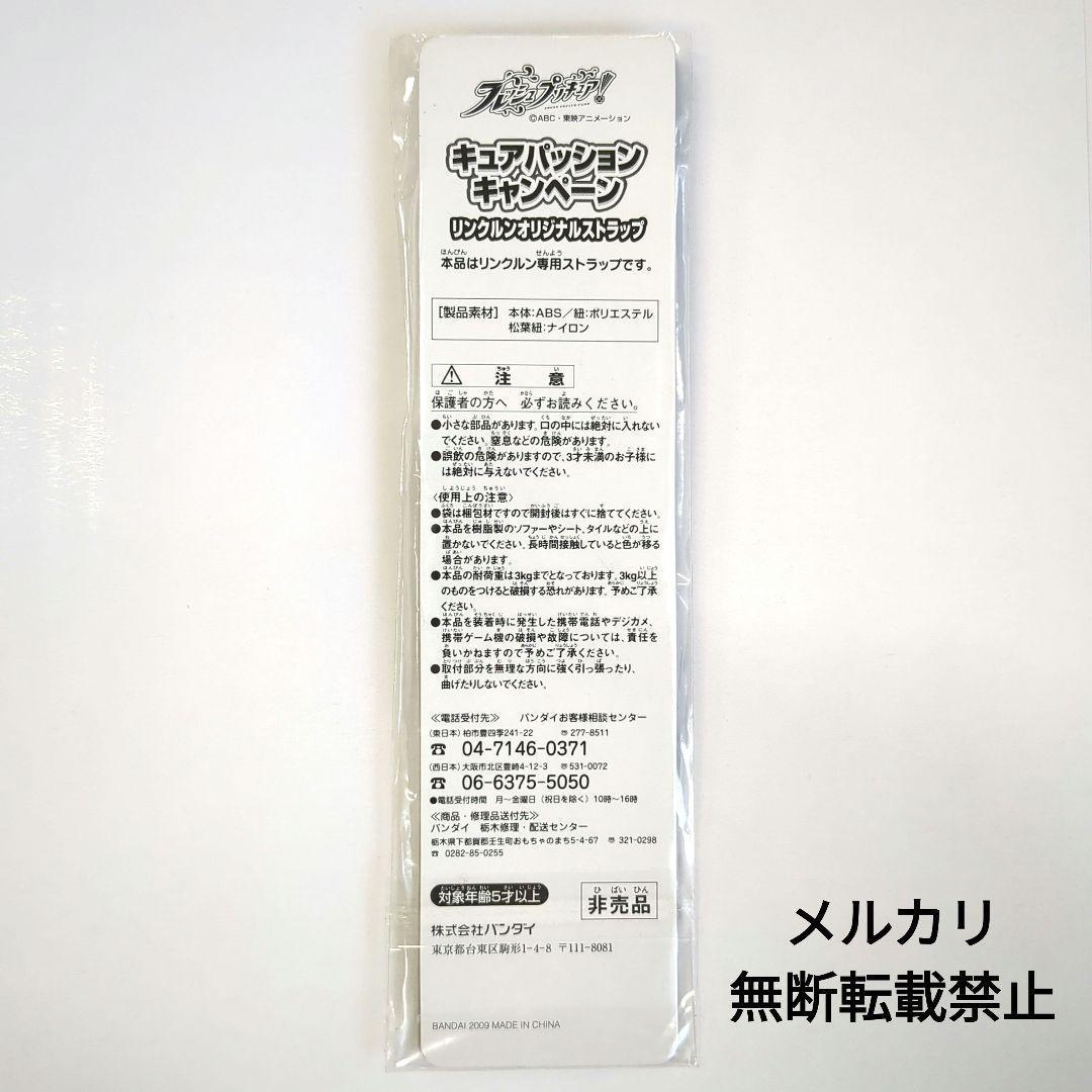 フレッシュプリキュアリンクルンオリジナルストラップ