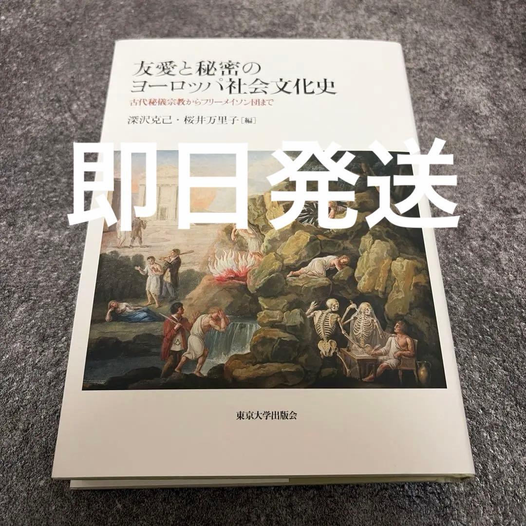 友愛と秘密のヨーロッパ社会文化史　フリーメイソン