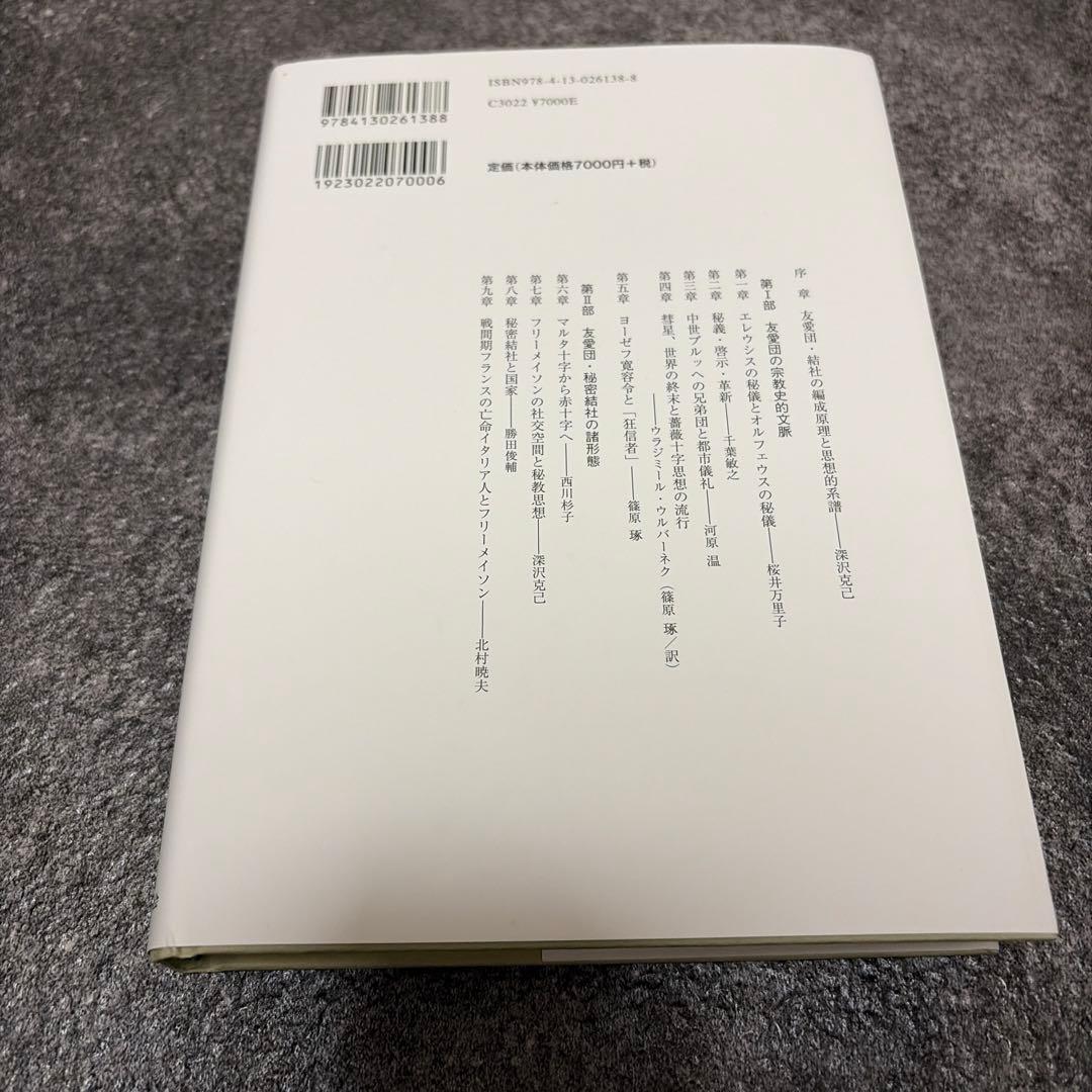 友愛と秘密のヨーロッパ社会文化史　フリーメイソン
