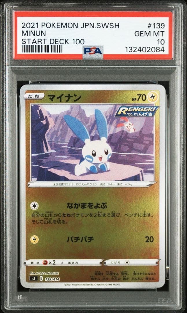【PSA10】ポケモンカード　プラスル　マイナン　スタートデッキ100 ホイル