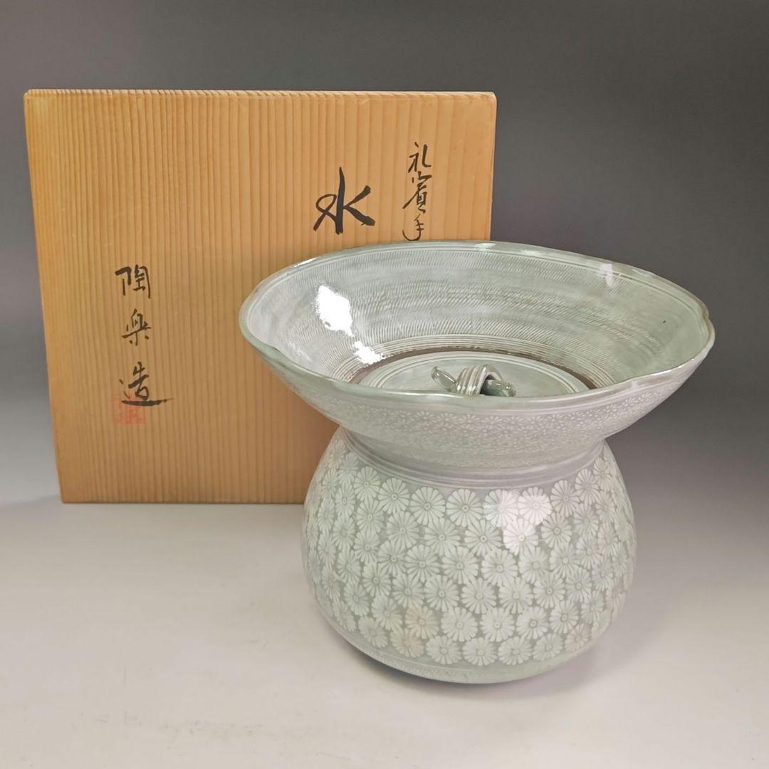 イ861 水指『森里陶楽造』『礼賓手砂金袋　水指　共箱』茶道具