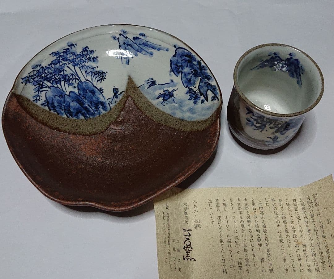 宮城県亘理・みちのく長瀞・末家焼窯元ひろ窯山・水絵湯呑と皿・未使用品