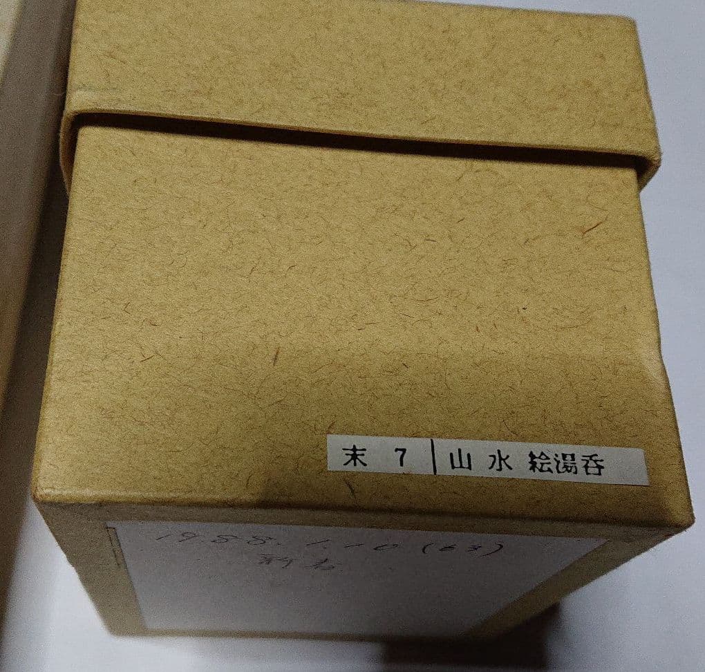 宮城県亘理・みちのく長瀞・末家焼窯元ひろ窯山・水絵湯呑と皿・未使用品