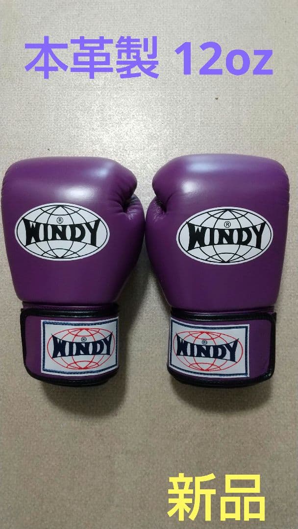 本革製WINDYボクシンググローブ 12oz 紫 キックボクシング