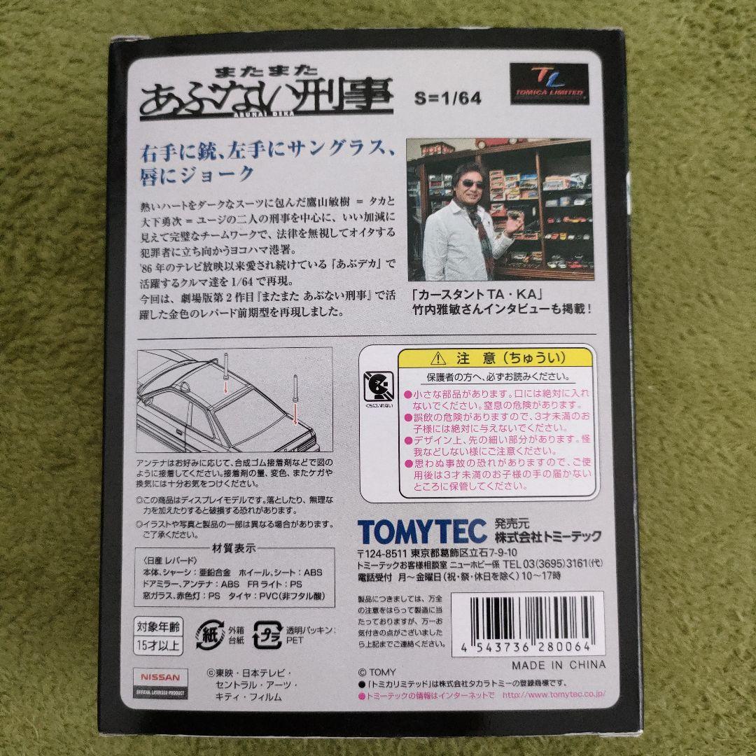 トミカ リミテッド またまたあぶない刑事 日産 レパード 金色 アルティマ 05