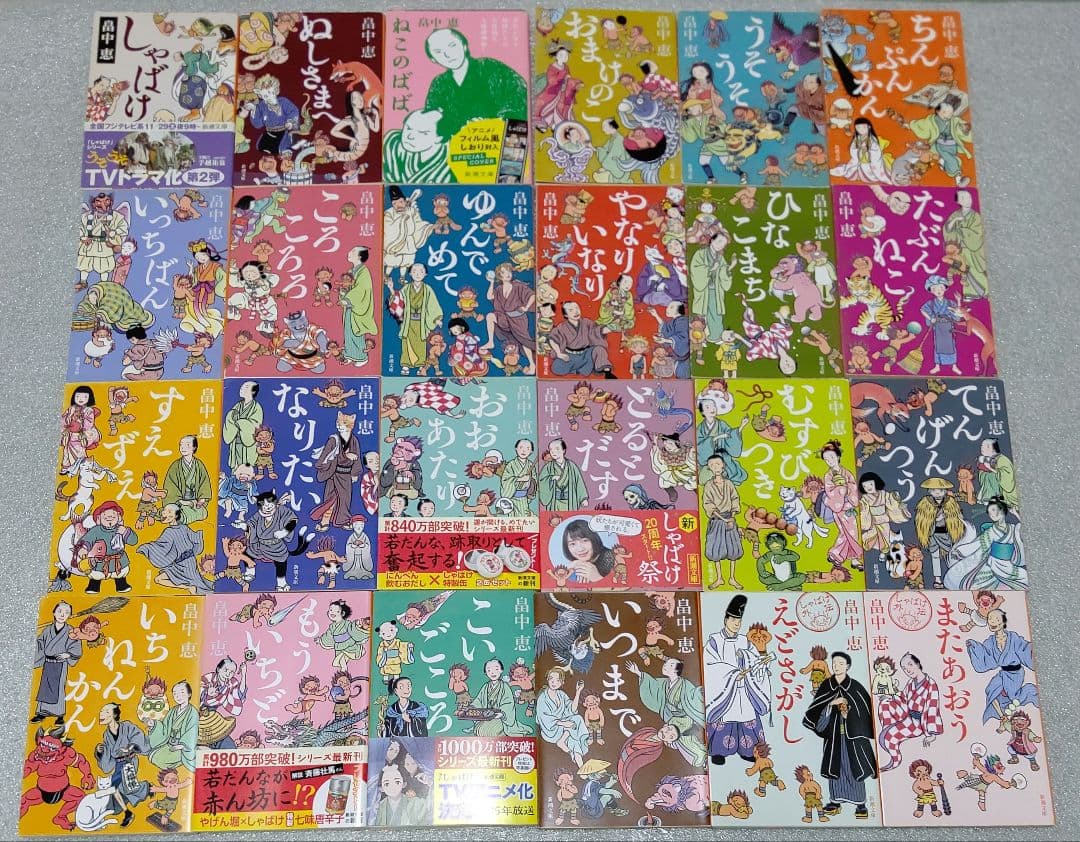 文庫版 しゃばけシリーズ ２４冊セット