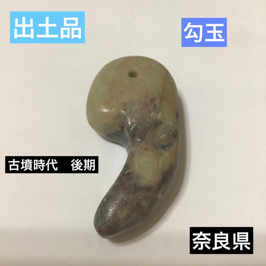 出土品　勾玉　古墳時代後期　神話　古代　浪漫　アンティーク　コレクション　奈良県