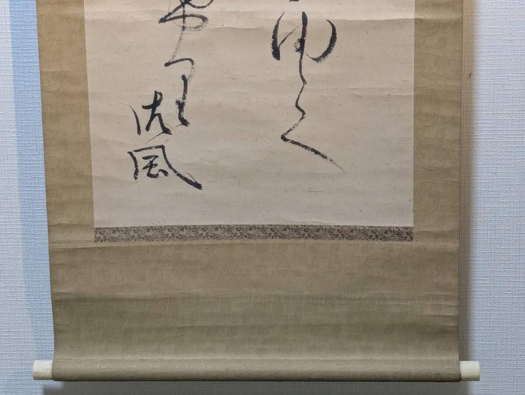 【真作】掛軸　相馬御風　詩書一行　書の流麗美　潤いある草書の美　T117