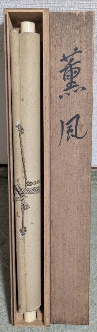 【真作】掛軸　相馬御風　詩書一行　書の流麗美　潤いある草書の美　T117